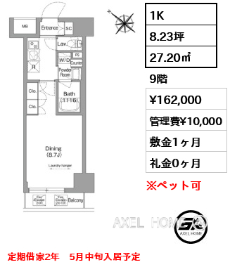1K 27.20㎡  賃料¥162,000 管理費¥10,000 敷金1ヶ月 礼金0ヶ月 定期借家2年　5月中旬入居予定