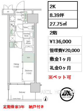 2K 27.75㎡  賃料¥136,000 管理費¥20,000 敷金1ヶ月 礼金0ヶ月 定期借家3年　納戸付き