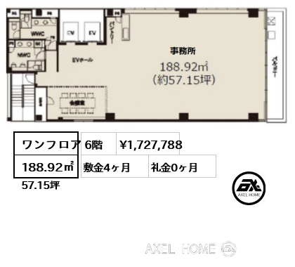 ワンフロア 188.92㎡  賃料¥1,727,788 敷金4ヶ月 礼金0ヶ月