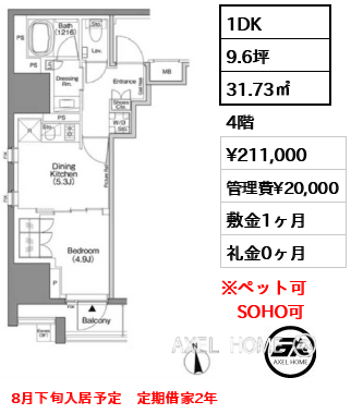 1DK 31.73㎡  賃料¥211,000 管理費¥20,000 敷金1ヶ月 礼金0ヶ月 8月下旬入居予定　定期借家2年