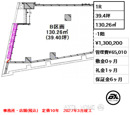 1R 130.26㎡  賃料¥1,300,200 管理費¥65,010 敷金0ヶ月 礼金1ヶ月 事務所・店舗(税込)　定借10年　2027年3月竣工