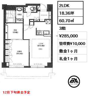 間取り5 2LDK 60.70㎡  賃料¥285,000 管理費¥10,000 敷金1ヶ月 礼金1ヶ月 12月下旬退去予定