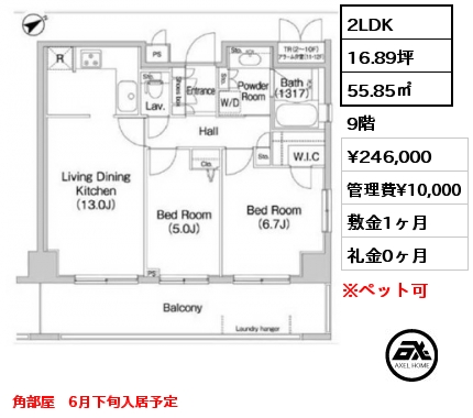間取り5 2LDK 55.85㎡ 9階 賃料¥246,000 管理費¥10,000 敷金1ヶ月 礼金0ヶ月 角部屋　6月下旬入居予定