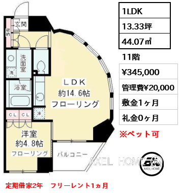 間取り5 1LDK 44.07㎡  賃料¥345,000 管理費¥20,000 敷金1ヶ月 礼金0ヶ月 定期借家2年　フリーレント1ヵ月