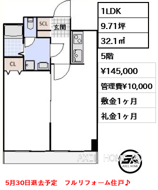 1LDK 32.1㎡  賃料¥145,000 管理費¥10,000 敷金1ヶ月 礼金1ヶ月 5月30日退去予定　フルリフォーム住戸♪