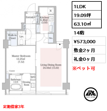 間取り5 1LDK 63.10㎡ 14階 賃料¥573,000 敷金2ヶ月 礼金0ヶ月 定期借家3年