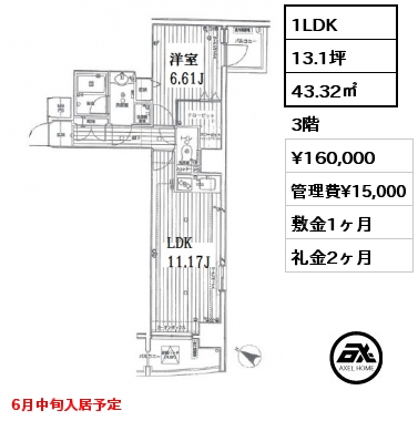 間取り5 1LDK 43.32㎡ 3階 賃料¥160,000 管理費¥15,000 敷金1ヶ月 礼金2ヶ月 6月中旬入居予定