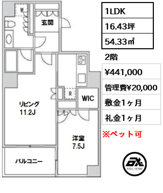 間取り5 1LDK 54.33㎡  賃料¥441,000 管理費¥20,000 敷金1ヶ月 礼金1ヶ月