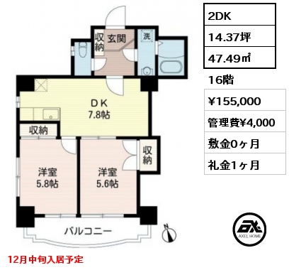 間取り5 2DK 47.49㎡ 16階 賃料¥155,000 管理費¥4,000 敷金0ヶ月 礼金1ヶ月 12月中旬入居予定