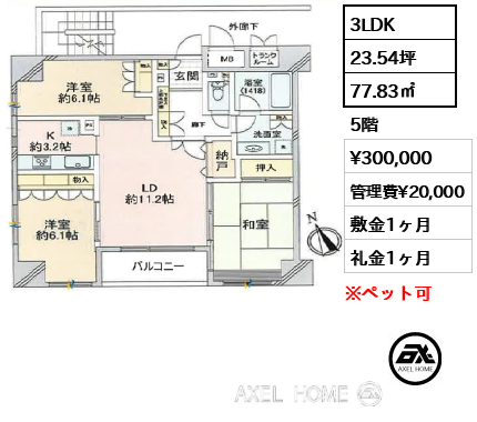 3LDK 77.83㎡  賃料¥300,000 管理費¥20,000 敷金1ヶ月 礼金1ヶ月