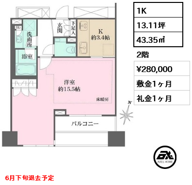 間取り5 1K 43.35㎡  賃料¥280,000 敷金1ヶ月 礼金1ヶ月 6月下旬退去予定