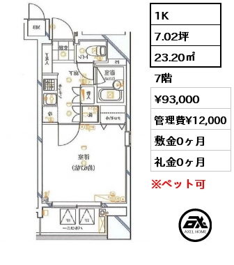1K 23.20㎡ 7階 賃料¥93,000 管理費¥12,000 敷金0ヶ月 礼金0ヶ月