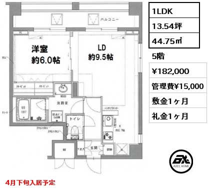 間取り5 1LDK 44.75㎡ 5階 賃料¥182,000 管理費¥15,000 敷金1ヶ月 礼金1ヶ月 4月下旬入居予定