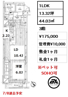 間取り5 1LDK 44.03㎡ 3階 賃料¥175,000 管理費¥10,000 敷金1ヶ月 礼金1ヶ月 7/8退去予定