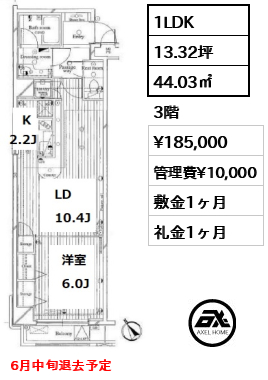 間取り5 1LDK 44.03㎡  賃料¥185,000 管理費¥10,000 敷金1ヶ月 礼金1ヶ月 6月中旬退去予定