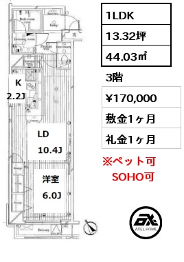 間取り5 1LDK 44.03㎡ 3階 賃料¥170,000 敷金1ヶ月 礼金1ヶ月 　