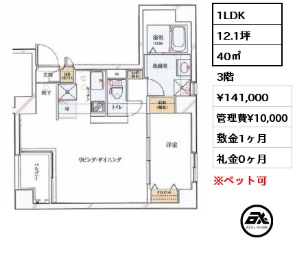 間取り5 1LDK 40㎡ 3階 賃料¥141,000 管理費¥10,000 敷金1ヶ月 礼金0ヶ月   　　