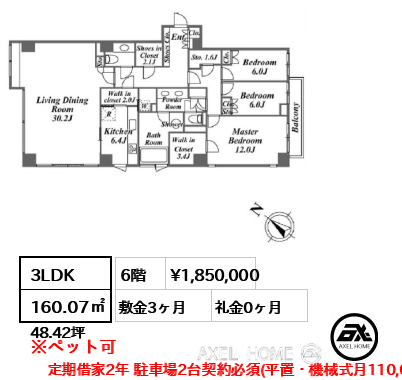 3LDK 160.07㎡  賃料¥1,850,000 敷金3ヶ月 礼金0ヶ月 定期借家2年 駐車場2台契約必須(平置・機械式月110,000円)