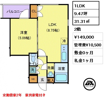 間取り5 1LDK 31.31㎡ 2階 賃料¥149,000 管理費¥10,500 敷金0ヶ月 礼金1ヶ月 定期借家2年　家具家電付き