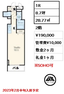 間取り5 1R 28.77㎡ 2階 賃料¥190,000 管理費¥10,000 敷金2ヶ月 礼金1ヶ月 2023年2月中旬入居予定