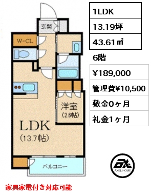 間取り5 1LDK 43.61㎡ 6階 賃料¥189,000 管理費¥10,500 敷金0ヶ月 礼金1ヶ月 家具家電付き対応可能　6月下旬入居予定