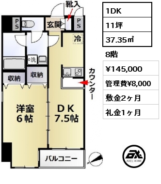 間取り5 1DK 37.35㎡ 8階 賃料¥145,000 管理費¥8,000 敷金2ヶ月 礼金1ヶ月 　　　