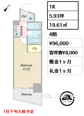 間取り5 1K 19.61㎡  賃料¥96,000 管理費¥8,000 敷金1ヶ月 礼金1ヶ月 1月下旬入居予定
