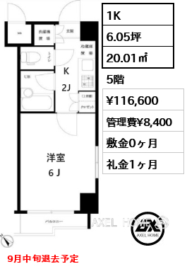 間取り5 1K 20.01㎡  賃料¥116,600 管理費¥8,400 敷金0ヶ月 礼金1ヶ月 9月中旬退去予定