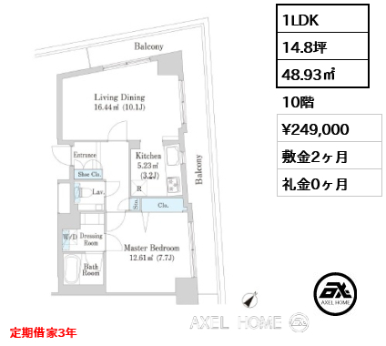 1LDK 48.93㎡  賃料¥249,000 敷金2ヶ月 礼金0ヶ月 定期借家3年