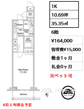 間取り5 1K 35.35㎡  賃料¥164,000 管理費¥15,000 敷金1ヶ月 礼金0ヶ月 6月上旬退去予定