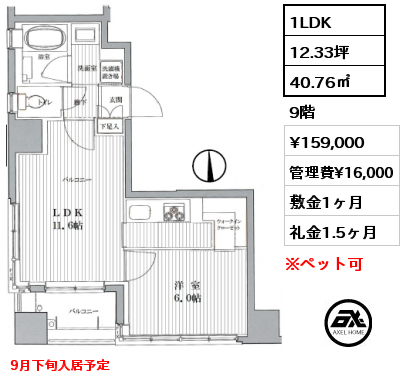 1LDK 40.76㎡ 9階 賃料¥159,000 管理費¥16,000 敷金1ヶ月 礼金1.5ヶ月 9月下旬入居予定