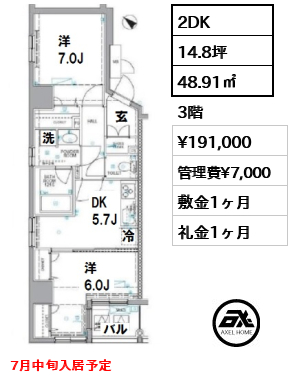 間取り5 2DK 48.91㎡  賃料¥191,000 管理費¥7,000 敷金1ヶ月 礼金1ヶ月 7月中旬入居予定