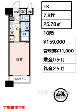 間取り5 1K 25.78㎡  賃料¥159,000 管理費¥11,000 敷金0ヶ月 礼金2ヶ月 定期借家2年