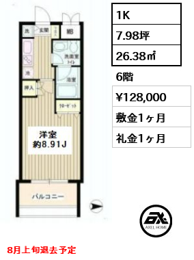 間取り5 1K 26.38㎡  賃料¥128,000 敷金1ヶ月 礼金1ヶ月 8月上旬退去予定