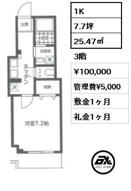 間取り5 1K 25.47㎡ 3階 賃料¥100,000 管理費¥5,000 敷金1ヶ月 礼金1ヶ月 　　