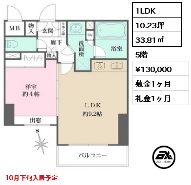 間取り5 1LDK 33.81㎡ 5階 賃料¥130,000 敷金1ヶ月 礼金1ヶ月 10月下旬入居予定
