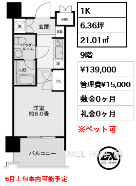 間取り5 1K 21.01㎡  賃料¥139,000 管理費¥15,000 敷金0ヶ月 礼金0ヶ月 6月上旬案内可能予定