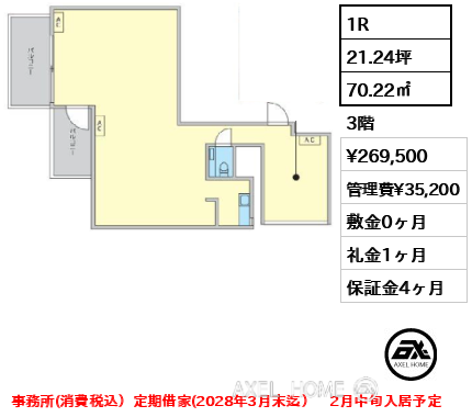 間取り5 1R 70.22㎡  賃料¥269,500 管理費¥35,200 敷金0ヶ月 礼金1ヶ月 事務所(消費税込）定期借家(2028年3月末迄）　2月中旬入居予定