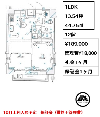 間取り5 1LDK 44.75㎡ 12階 賃料¥189,000 管理費¥18,000 礼金1ヶ月 10月上旬入居予定　保証金（賃料＋管理費）