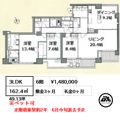 間取り5 3LDK 162.4㎡  賃料¥1,480,000 敷金3ヶ月 礼金0ヶ月 定期借家契約2年　6月中旬退去予定
