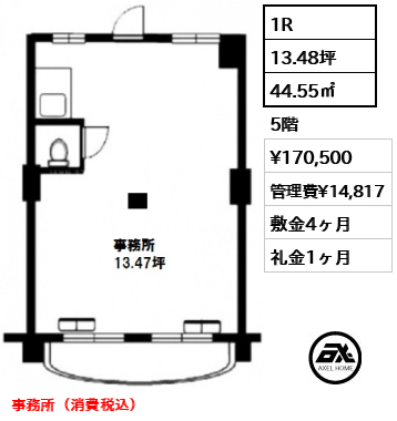 間取り5 1R 44.55㎡  賃料¥170,500 管理費¥14,817 敷金4ヶ月 礼金1ヶ月 事務所（消費税込）