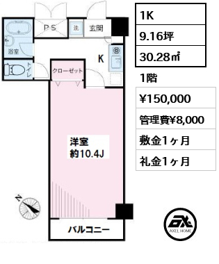 間取り5 1K 30.28㎡  賃料¥150,000 管理費¥8,000 敷金1ヶ月 礼金1ヶ月