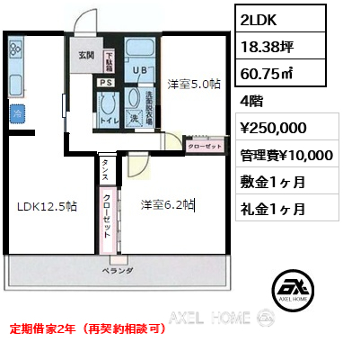 2LDK 60.75㎡  賃料¥250,000 管理費¥10,000 敷金1ヶ月 礼金1ヶ月 定期借家2年（再契約相談可）