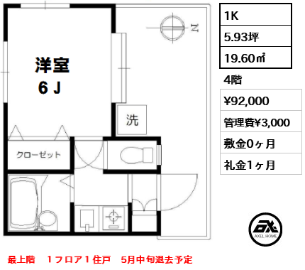 間取り5 1K 19.60㎡  賃料¥92,000 管理費¥3,000 敷金0ヶ月 礼金1ヶ月 最上階　１フロア１住戸　5月中旬退去予定