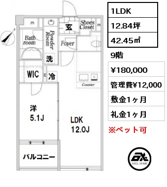 間取り5 1LDK 42.45㎡ 9階 賃料¥180,000 管理費¥12,000 敷金1ヶ月 礼金1ヶ月
