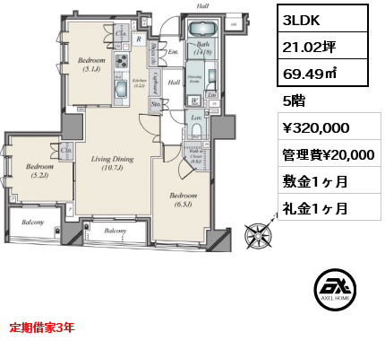3LDK 69.49㎡ 5階 賃料¥320,000 管理費¥20,000 敷金1ヶ月 礼金1ヶ月 定期借家3年