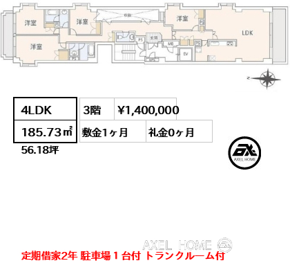 間取り5 4LDK 185.73㎡  賃料¥1,400,000 敷金1ヶ月 礼金0ヶ月 定期借家2年 駐車場１台付 トランクルーム付