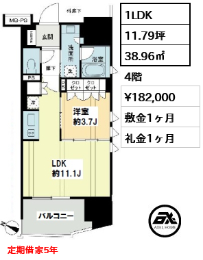 間取り5 1LDK 38.96㎡  賃料¥182,000 敷金1ヶ月 礼金1ヶ月 定期借家5年　　