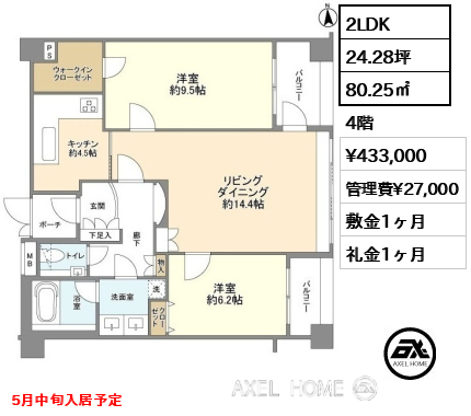 2LDK 80.25㎡  賃料¥433,000 管理費¥27,000 敷金1ヶ月 礼金1ヶ月 5月中旬入居予定
