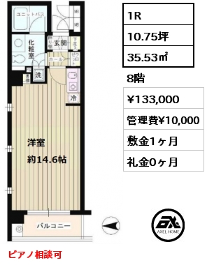 間取り5 1R 35.53㎡ 8階 賃料¥133,000 管理費¥10,000 敷金1ヶ月 礼金0ヶ月 ピアノ相談可